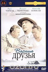 Верные друзья