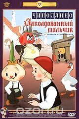 Чиполлино / Заколдованный мальчик