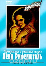 Прекрасная и ужасная жизнь Лени Рифеншталь