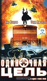 Одиночная цель
