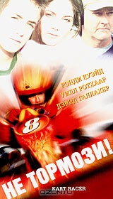 Не тормози!