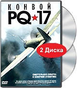 Видеооткрытка 5: Конвой PQ-17, серии 1-8