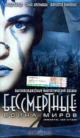 Бессмертные: Война миров