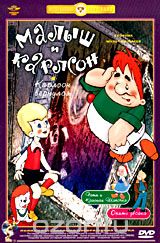 Малыш и Карлсон