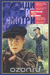 Иди и смотри