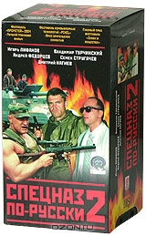 Спецназ по-русски 2