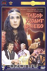 Табор уходит в небо