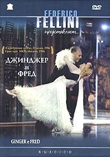 Джинджер и Фред