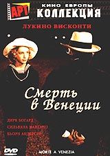 Смерть в Венеции