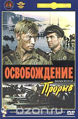 Освобождение. Фильм второй. Прорыв