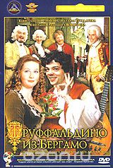 Труффальдино из Бергамо