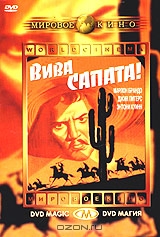 Вива Сапата!