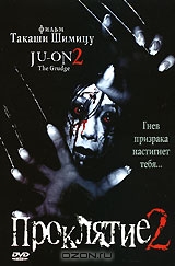 Проклятие 2