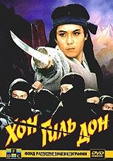 Хон Гиль Дон