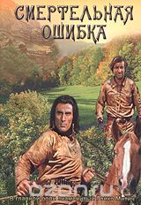 Смертельная ошибка