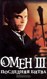 Омен III: Последний конфликт