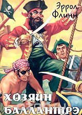 Хозяин Баллантрэ