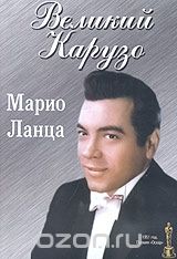 Великий Карузо