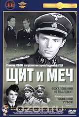 Щит и меч: Диск 2. Фильмы 3 и 4