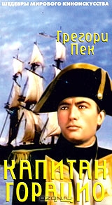 Капитан Горацио