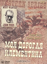 Моя дорогая Клементина
