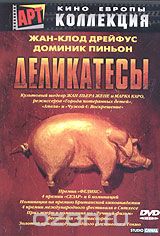 Деликатесы