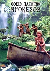 Союз племени ирокезов