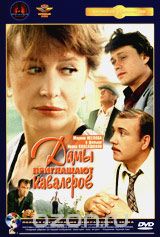 Дамы приглашают кавалеров