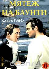 Мятеж на "Баунти"