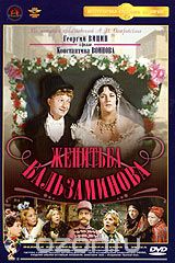 Женитьба Бальзаминова