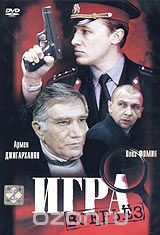 Игра всерьез