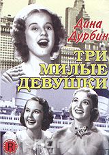 Три милые девушки
