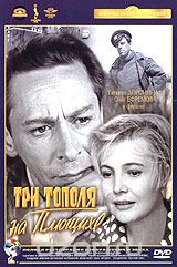 Три тополя на Плющихе