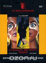 Коллекция "Eurohorror": Девушка, которая слишком много знала