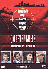 Смертельные соперники