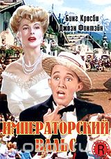 Императорский вальс