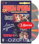 Солдаты отчизны: Звезда. Летят журавли. Тегеран - 43