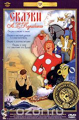Сказки А. С. Пушкина. Часть 1
