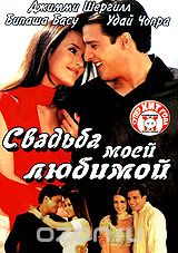 Свадьба моей любимой