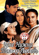 Мне нужна только любовь