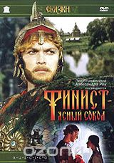 Финист - ясный сокол