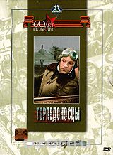 Торпедоносцы