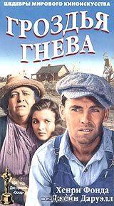 Гроздья гнева