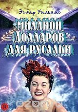 Миллион долларов для русалки