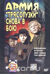 Армия Трясогузки снова в бою