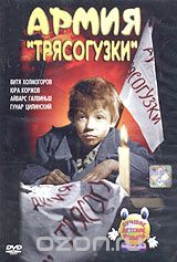 Армия Трясогузки
