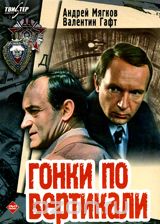 Гонки по вертикали