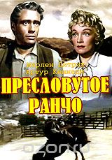 Пресловутое ранчо