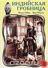 Индийская гробница