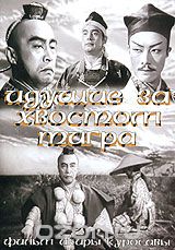 Идущие за хвостом тигра